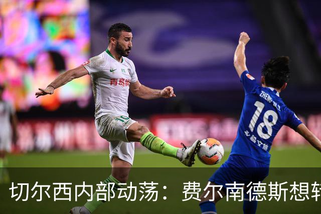 切尔西内部动荡：费尔南德斯想转会，内托却续约成功