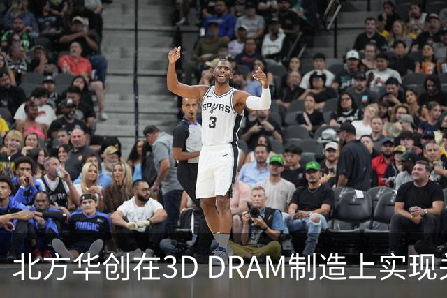 北方华创在3D DRAM制造上实现关键突破，成功避开EUV依赖
