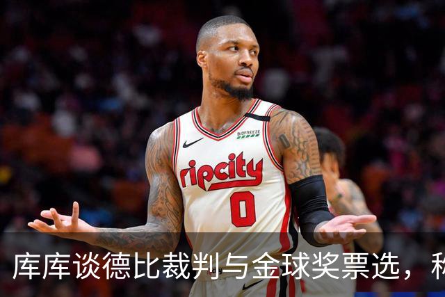 库库谈德比裁判与金球奖票选，称公开拉票正常