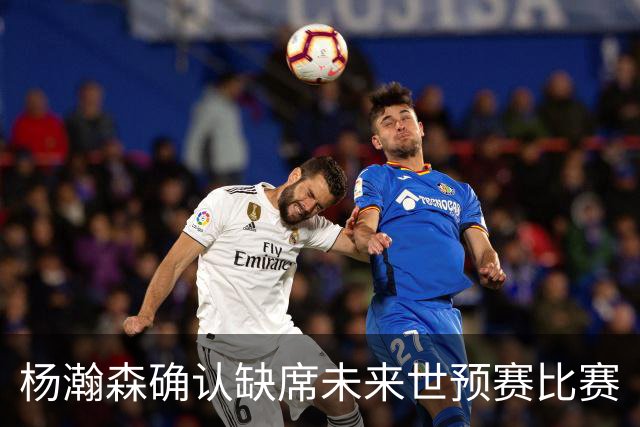 杨瀚森确认缺席未来世预赛比赛