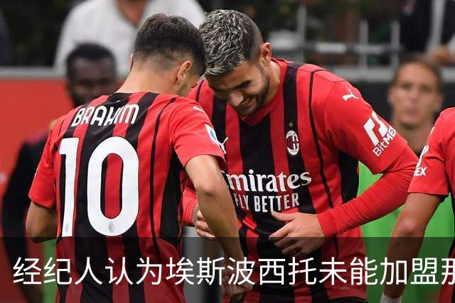 经纪人认为埃斯波西托未能加盟那不勒斯是一种幸运